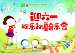 迎六一  初夏音乐会