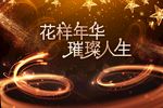 花样年华璀璨人生海报