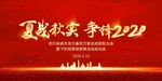 夏战秋实争锋2020背景