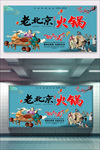 老北京火锅展板 海报 广告