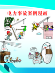 电力事故漫画