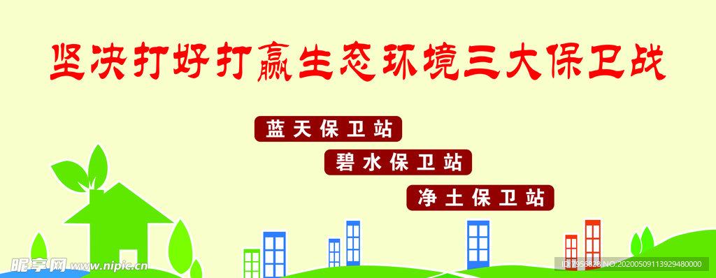 坚决打好打赢生态环境三大保卫战