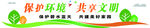 保护环境  共享文明