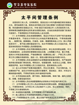 太平间管理条例