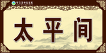 太平间