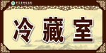 冷藏室门牌