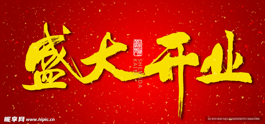 盛大开业
