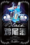鸡尾酒