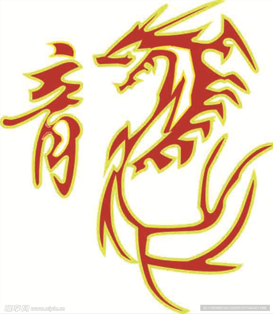 龙