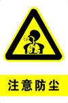 注意防尘