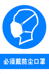 必须戴防尘口罩