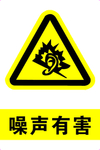 噪声有害