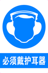 必须戴护耳器