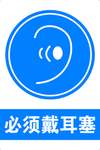 必须佩戴耳塞