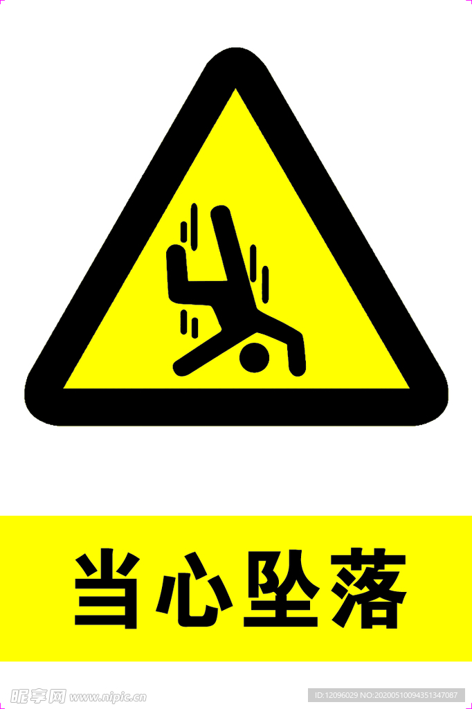 当心坠落