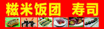 饭团寿司