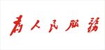 为人民服务