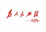 为人民服务