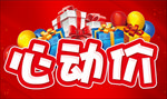 心动价 活动促销主题