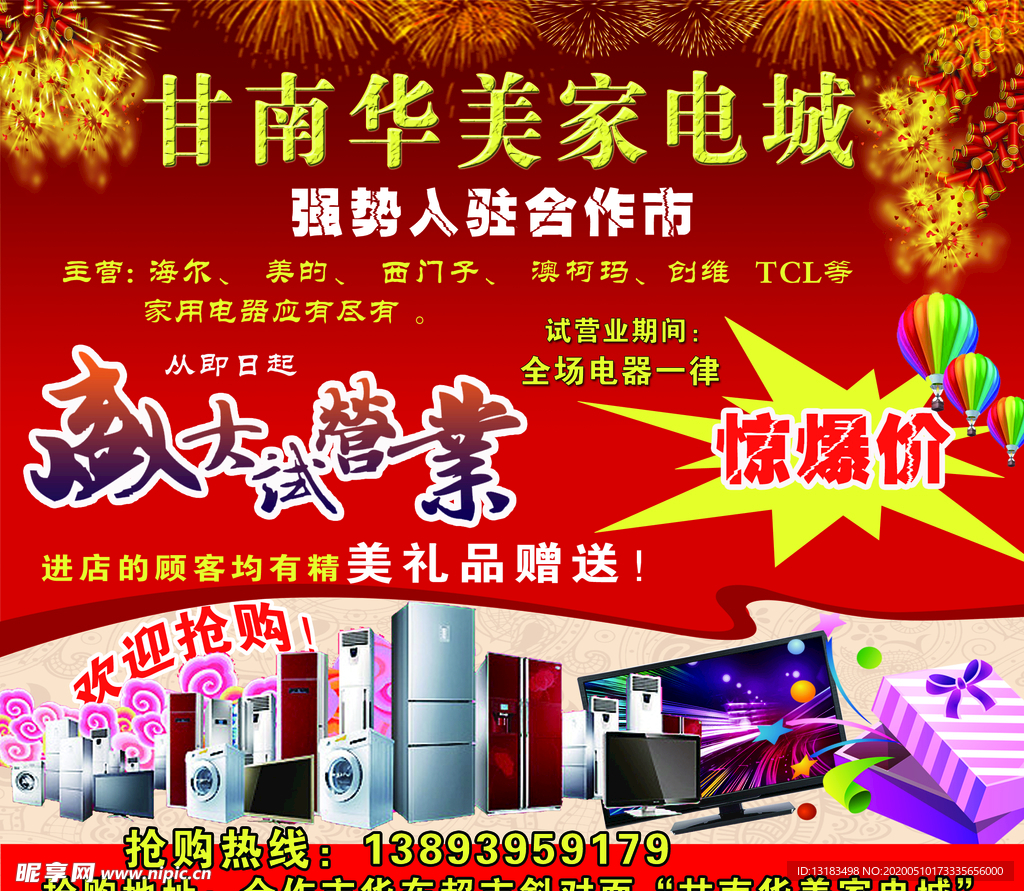 甘南华美家电城