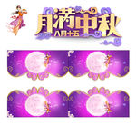 中秋 中秋吊旗