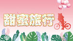 甜蜜旅行