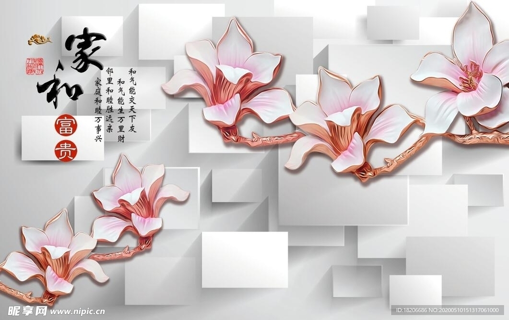 3D立体方块玉兰家和背景墙