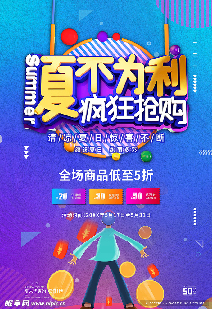 夏季促销夏不为利紫色促销风海报
