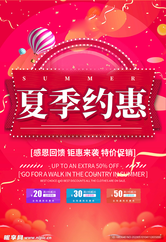 夏季促销夏季约惠红色简约海报