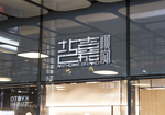 高档LOGO样机