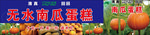 无水南瓜蛋糕 喷绘 门头