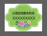 心理咨询热线 异形牌