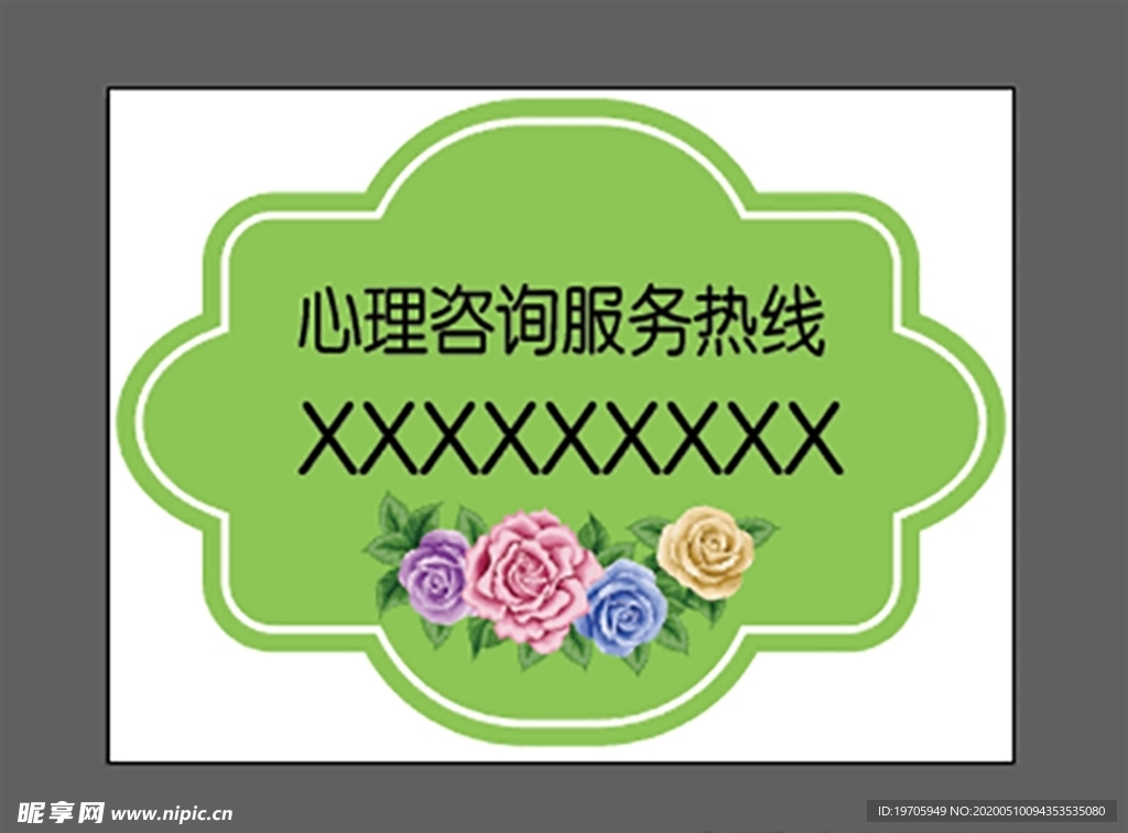 心理咨询热线 异形牌