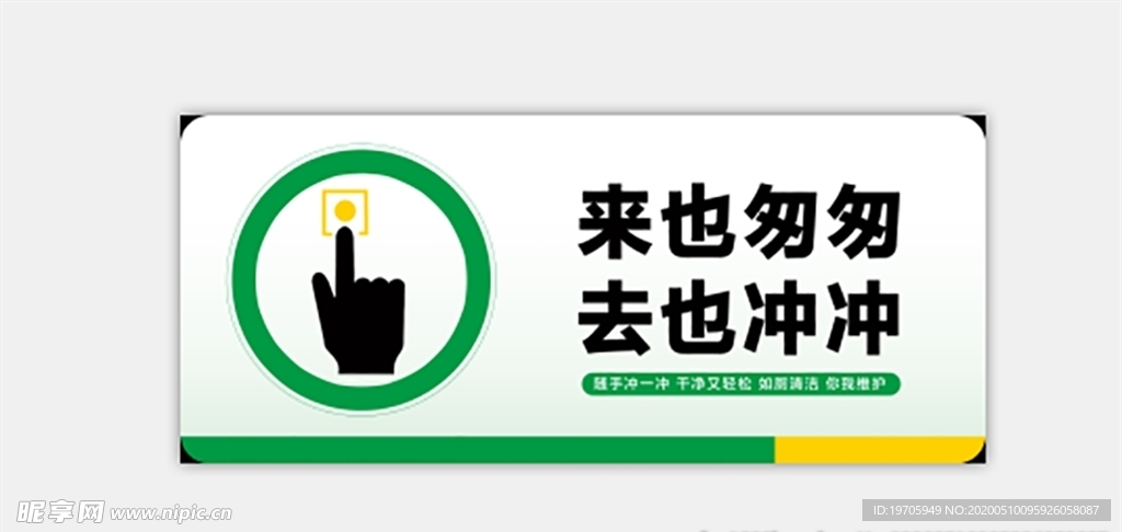 来也匆匆 厕所文明标语 冲厕所