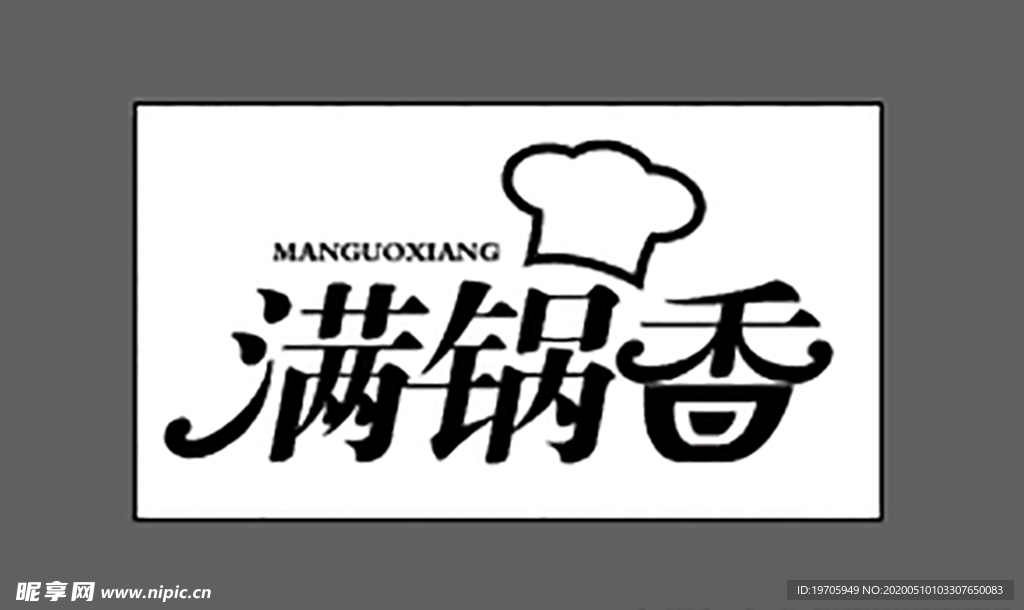 满锅香Logo 厨师帽