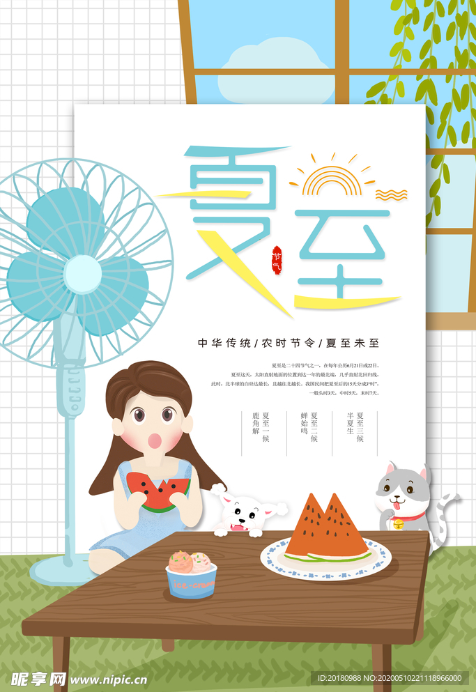 夏至