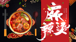 麻辣烫