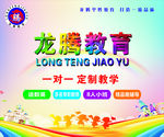 龙腾教育海报
