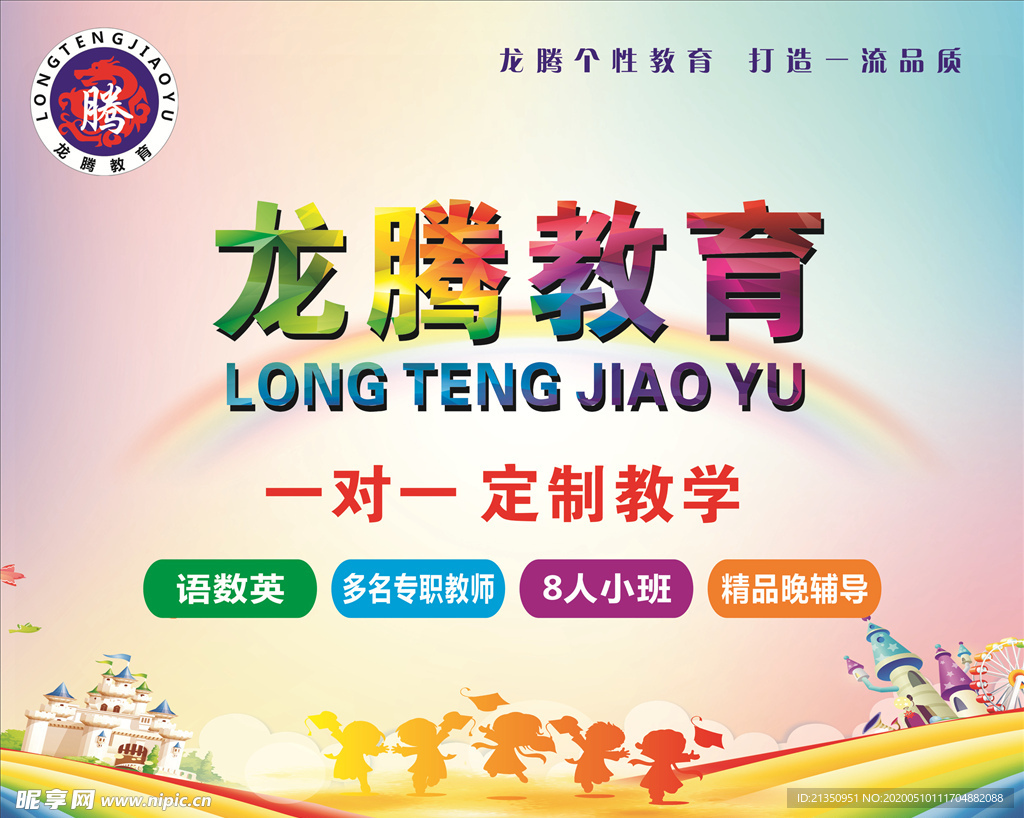 龙腾教育海报