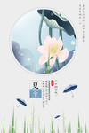 夏至海报