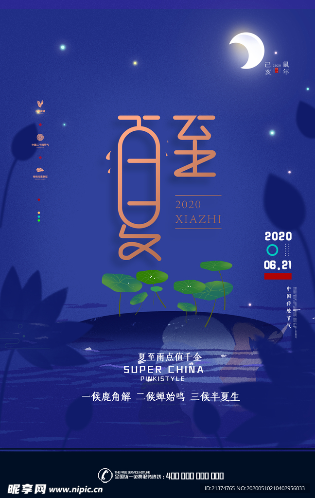 深色清新简约夏至海报