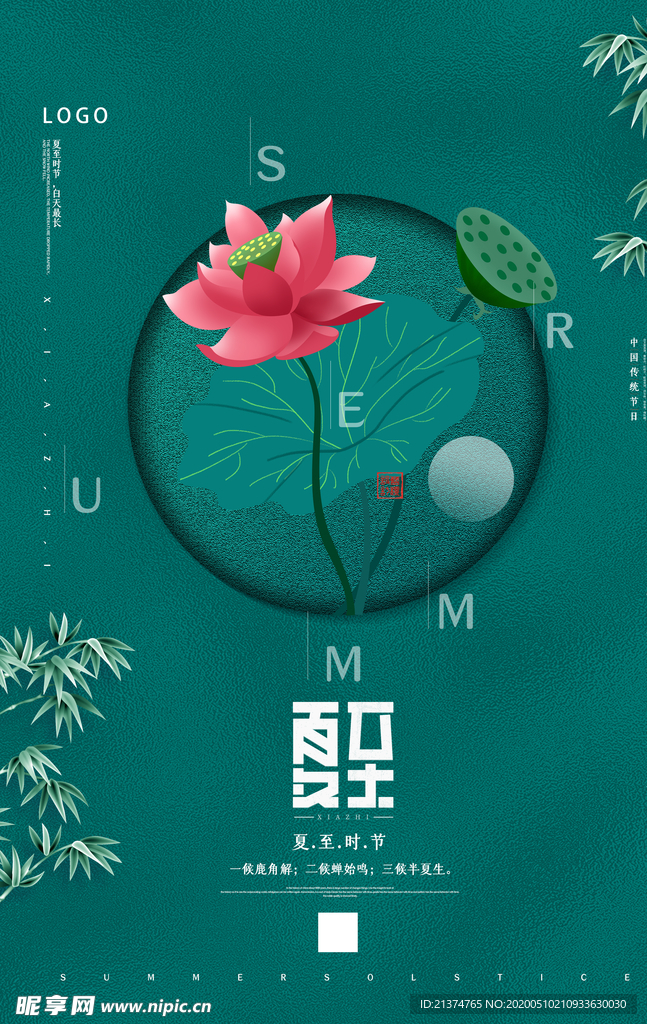 简约夏至海报