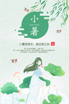 小暑海报