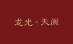 龙光天阙