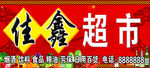 超市门头