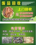 废品回收名片