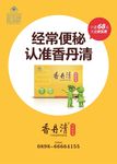 香丹清海报
