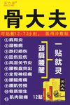 骨大夫海报