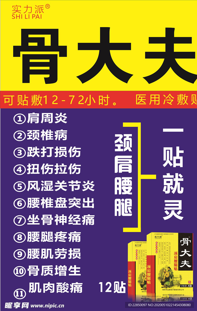 骨大夫海报