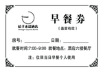 早餐券